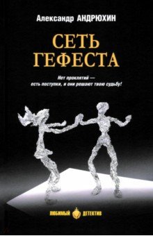 Сеть Гефеста