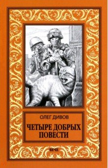 Четыре добрых повести