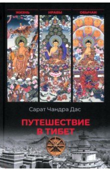 Путешествие в Тибет