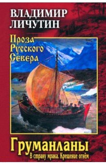 Груманланы. В страну мрака. Крещение огнём