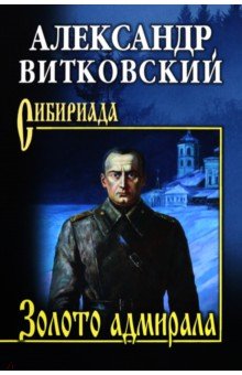 Золото адмирала