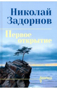 Первое открытие