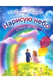 Нарисую небо. Стихи - детям