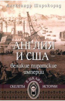 Англия и США &mdash; великие пиратские империи