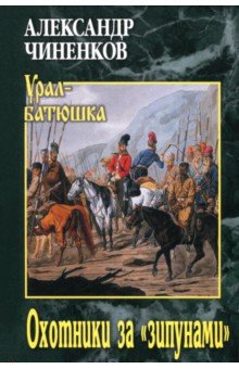 Охотники за "зипунами"