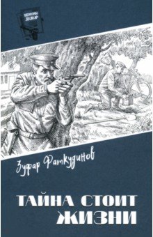 Тайна стоит жизни