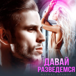 Давай разведёмся