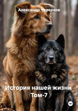 История нашей жизни Том-7