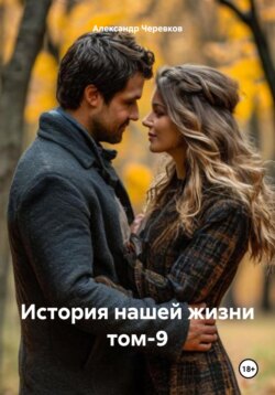 История нашей жизни Том-9