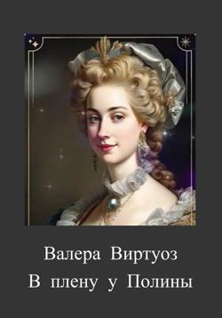 В плену у Полины