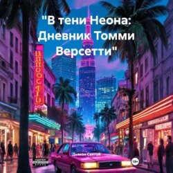 &laquo;В тени Неона: Дневник Томми Версетти&raquo;