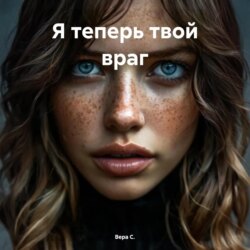 Я теперь твой враг