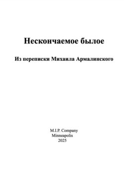 Нескончаемое былое. Из переписки Михаила Армалинского