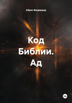 Код Библии. Ад