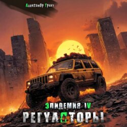 Регуляторы ( Эпидемия &ndash; 4)