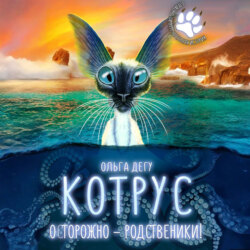 Котрус. Осторожно &ndash; родственники!