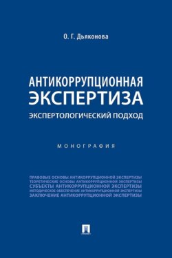 Антикоррупционная экспертиза: экспертологический подход