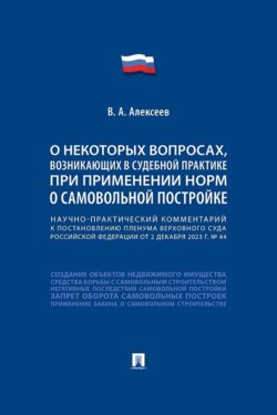 Научно-практический комментарий к пост. ПВС РФ &laquo;О некоторых вопросах, возникающих в судебной практике при применении норм о самовольной постройке&raquo;