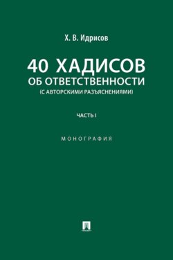 40 хадисов об ответственности (с авторскими разъяснениями). Часть 1