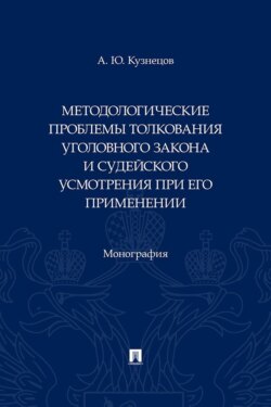 Методологические проблемы толкования уголовного закона и судейского усмотрения при его применении