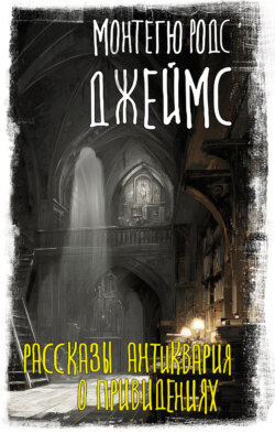 Рассказы антиквария о привидениях