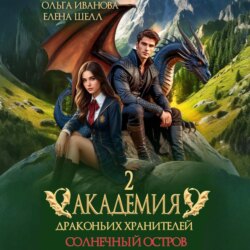 Академия драконьих хранителей&ndash;2. Солнечный остров