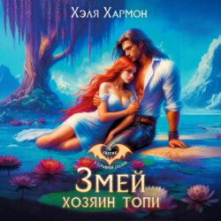 Змей &ndash; Хозяин Топи