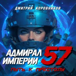 Адмирал Империи &ndash; 57