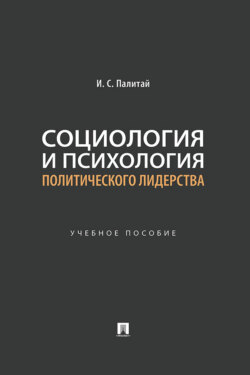Социология и психология политического лидерства