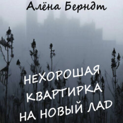 Нехорошая квартирка на новый лад