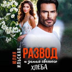 Развод и запах свежего хлеба