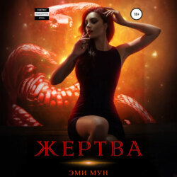 Жертва
