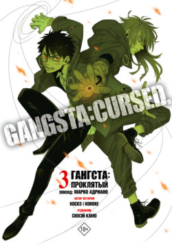 Гангста. Gangsta: Проклятый. Эпизод: Марко Адриано. Том 3