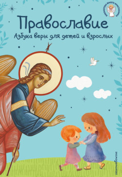 Православие. Азбука веры для детей и взрослых