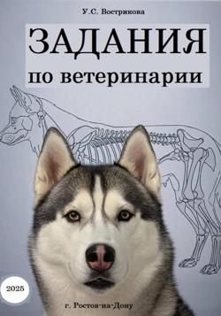 Задания по ветеринарии