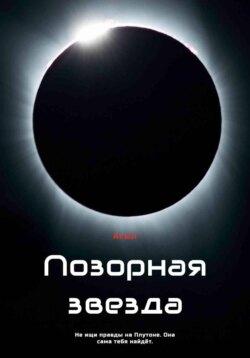 Позорная звезда