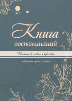 Книга воспоминаний