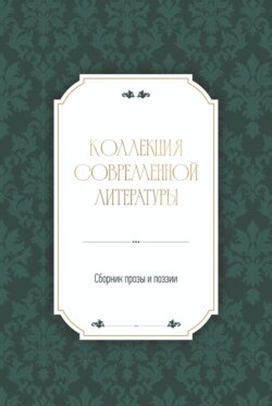 Коллекция современной литературы