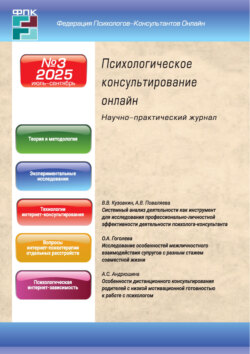 Психологическое консультирование онлайн №3/2025 (июль &ndash; сентябрь)