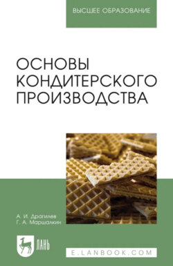 Основы кондитерского производства. Учебник для вузов. 6-е издание, стереотипное