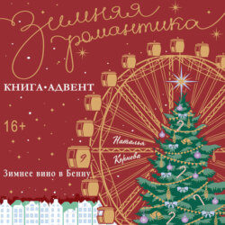 Зимнее вино Бенну