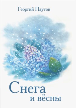 Cнега и вёсны