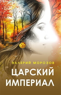 Царский империал