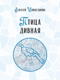 Птица дивная