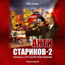 Анти-Стариков-2. Правда о русской революции