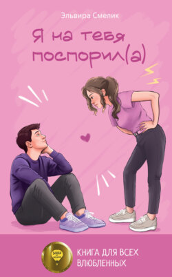 Я на&nbsp;тебя поспорил(а)