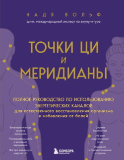 Точки ЦИ и меридианы. Полное руководство по использованию энергетических каналов для естественного восстановления организма и избавления от болей