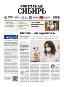 Газета &laquo;Советская Сибирь&raquo; №48 (27985) от 03.12.2025