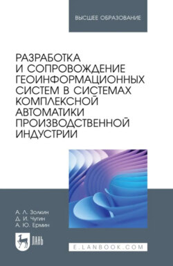 Разработка и сопровождение геоинформационных систем в системах комплексной автоматики производственной индустрии. Учебное пособие для вузов