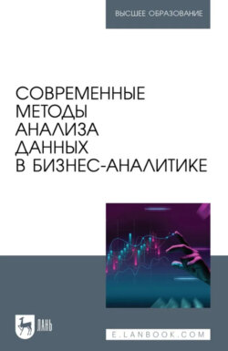 Современные методы анализа данных в бизнес-аналитике. Учебное пособие для вузов
